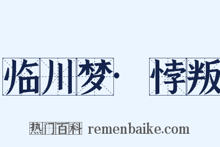 临川梦·悖叛是什么意思的图片